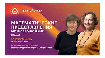 Запись прямого эфира «Математические представления в дошкольном возрасте. Часть 1» 27.03.26